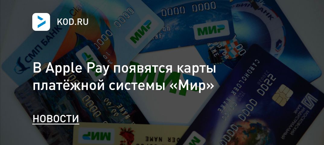 В Apple Pay появятся карты платёжной системы «Мир»