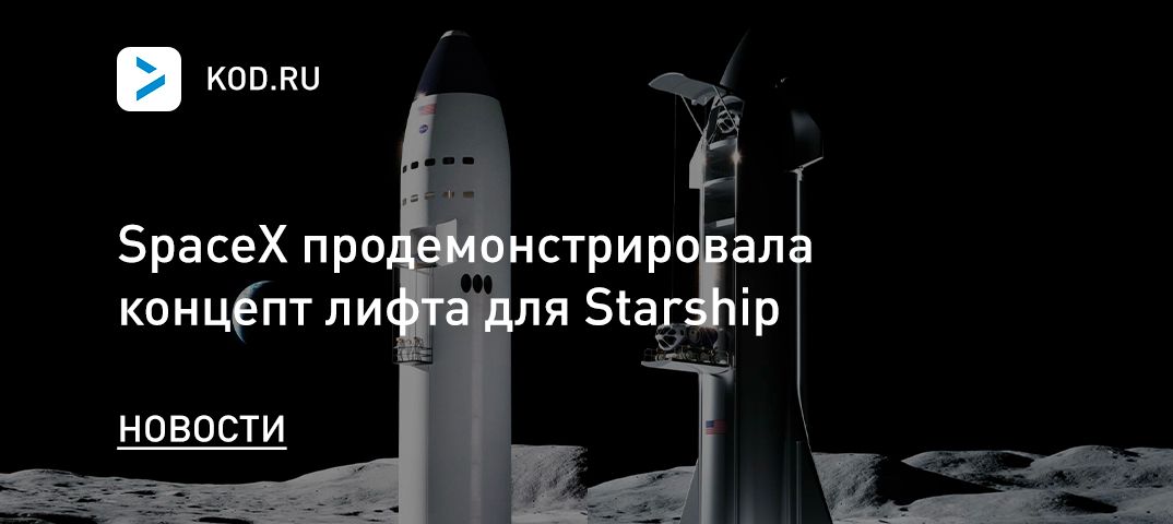 SpaceX продемонстрировала концепт лифта для Starship