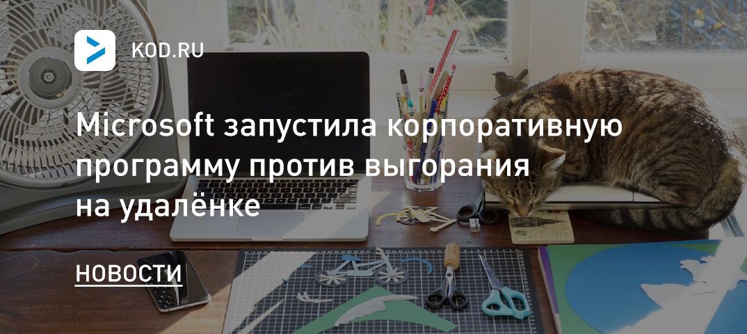 Microsoft запустила корпоративную программу против выгорания на удалёнке