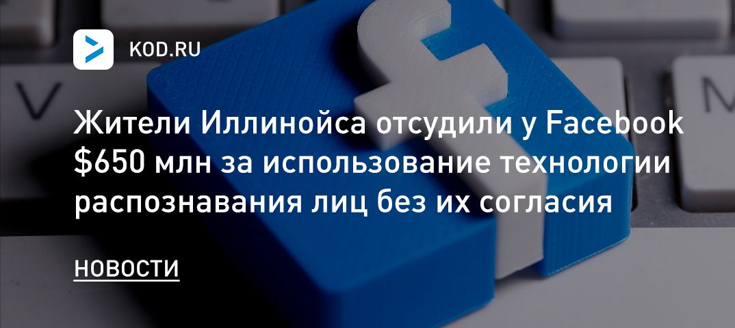 Жители Иллинойса отсудили у Facebook $650 млн за использование технологии распознавания лиц без их согласия