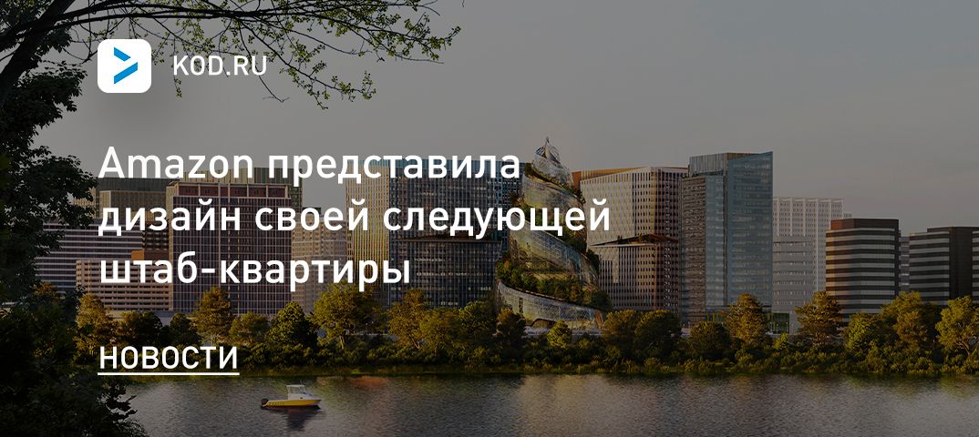 Amazon представила дизайн своей следующей штаб-квартиры