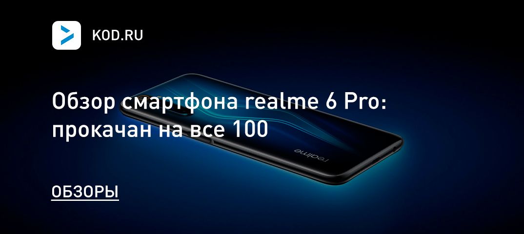 Обзор смартфона realme 6 Pro: прокачан на все 100