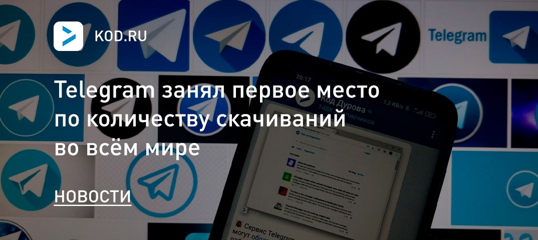 Telegram занял первое место по количеству скачиваний во всём мире