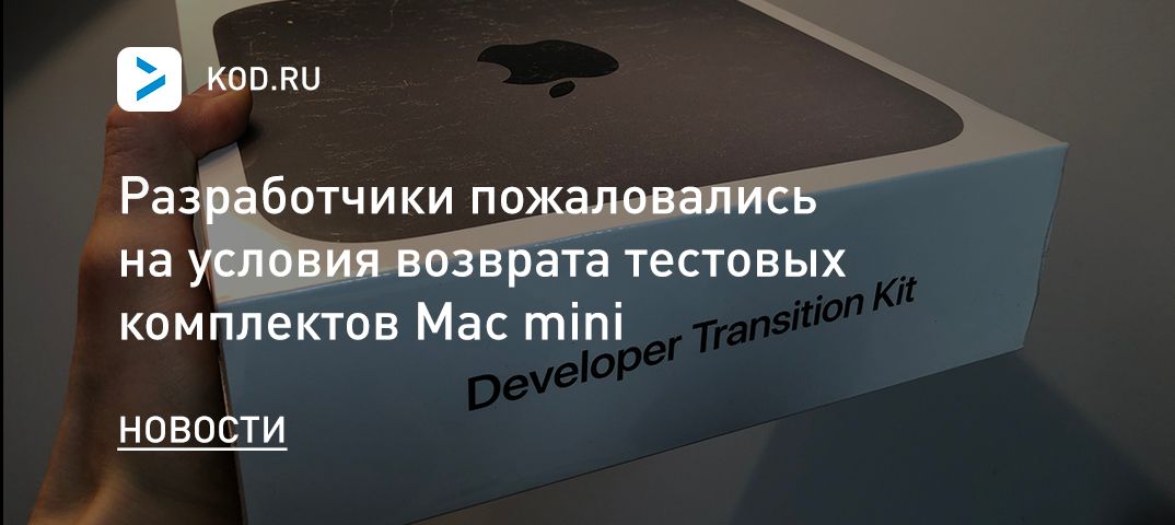 Разработчики пожаловались на условия возврата тестовых комплектов Mac mini