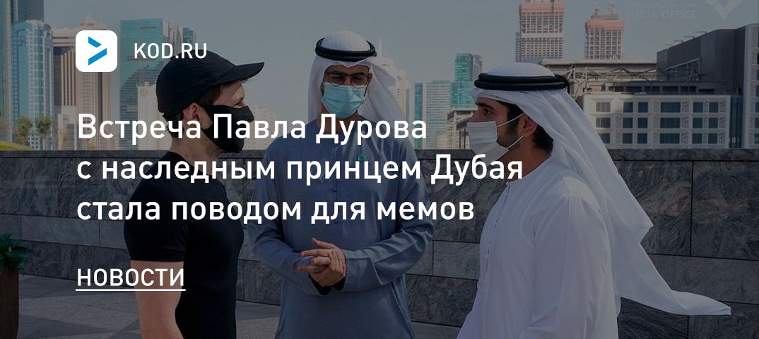 Встреча Павла Дурова с наследным принцем Дубая стала поводом для мемов