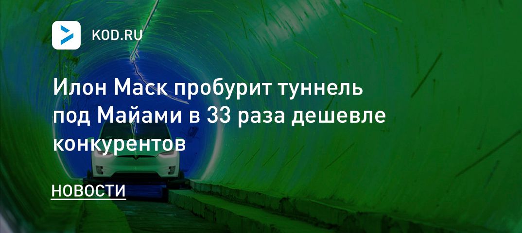 Илон Маск пробурит туннель под Майами в 33 раза дешевле конкурентов