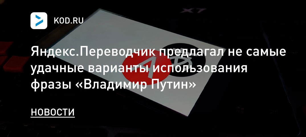 Яндекс.Переводчик предлагал не самые удачные варианты использования фразы «Владимир Путин»