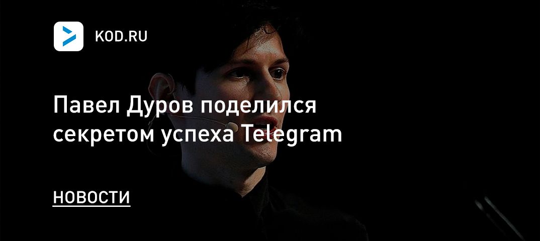 Павел Дуров поделился секретом успеха Telegram