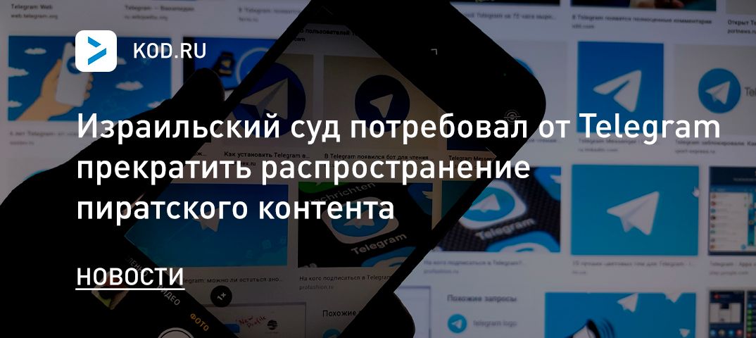Израильский суд потребовал от Telegram прекратить распространение пиратского контента