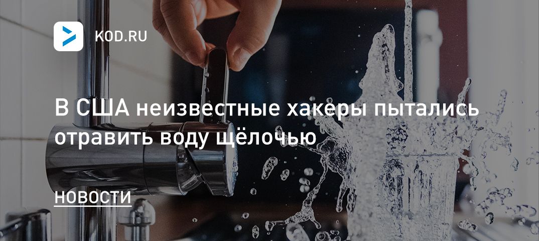В США неизвестные хакеры пытались отравить воду щёлочью
