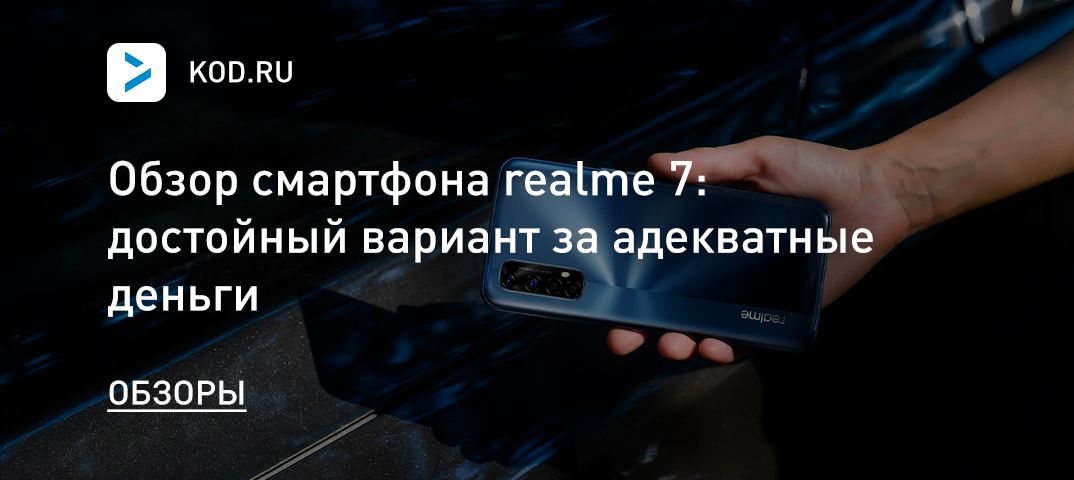 Обзор смартфона realme 7: достойный вариант за адекватные деньги