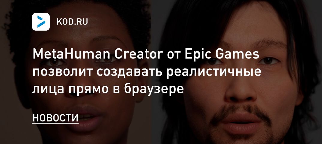 MetaHuman Creator от Epic Games позволит создавать реалистичные лица прямо в браузере
