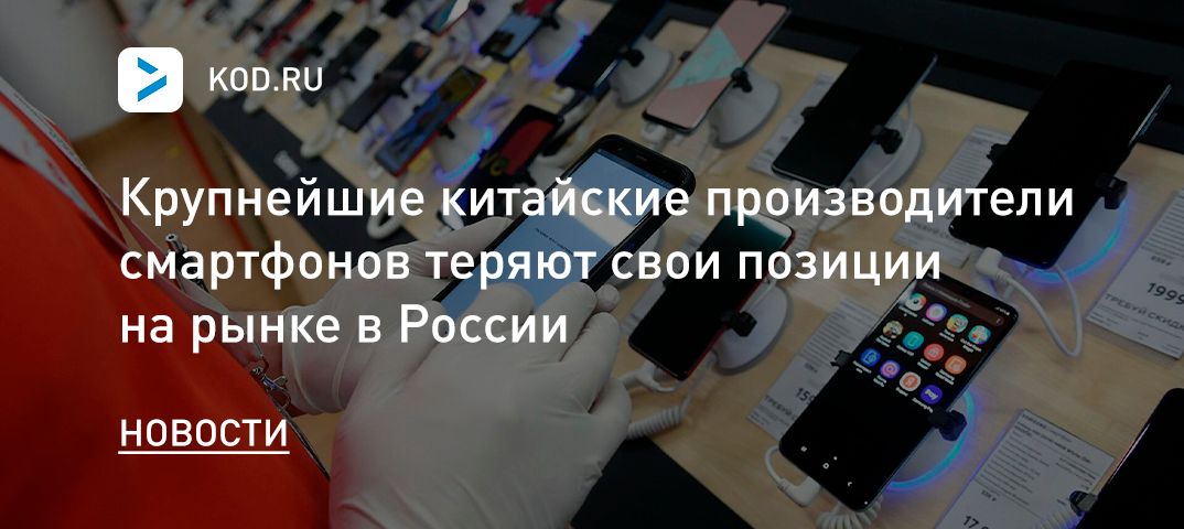 Крупнейшие китайские производители смартфонов теряют свои позиции на рынке в России