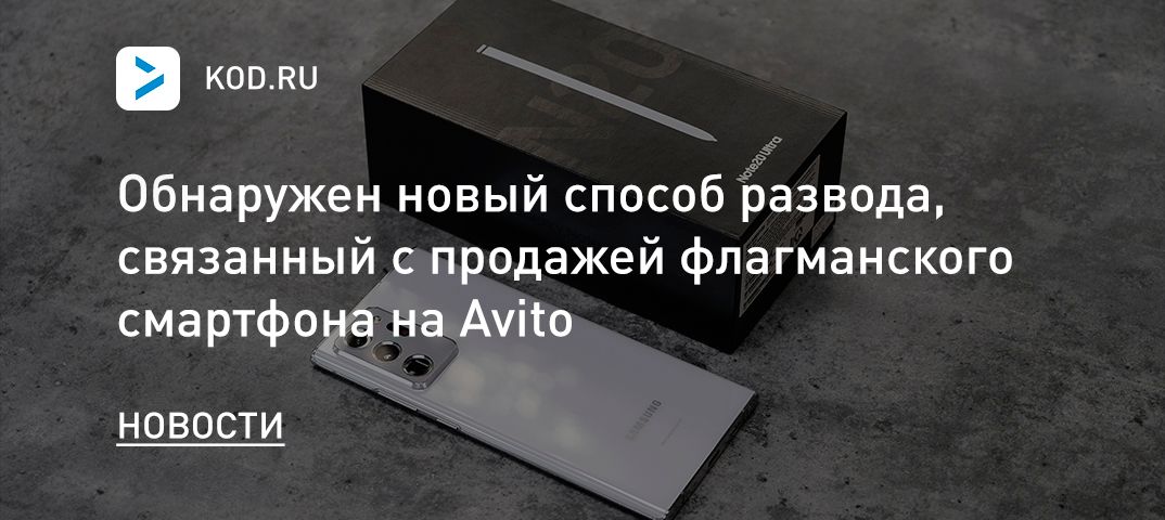 Обнаружен новый способ развода, связанный с продажей флагманского смартфона на Avito