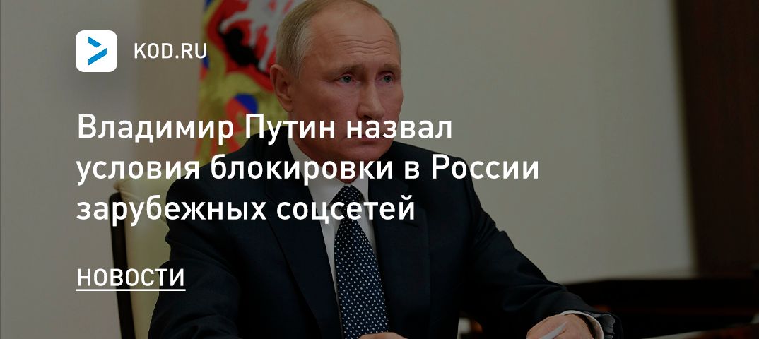 Владимир Путин назвал условия блокировки в России зарубежных соцсетей