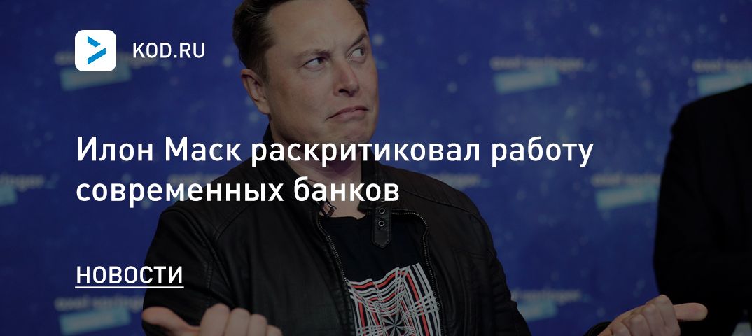 Илон Маск раскритиковал работу современных банков