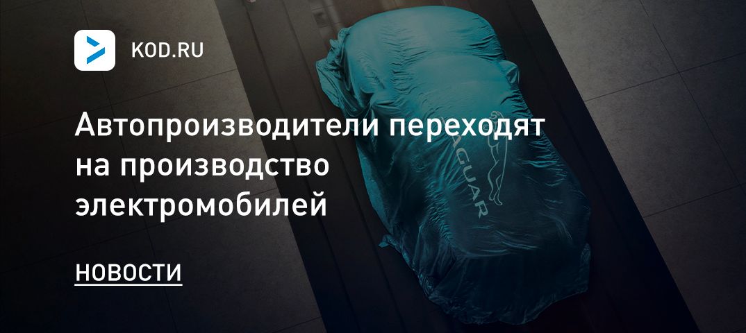 Автопроизводители переходят на производство электромобилей