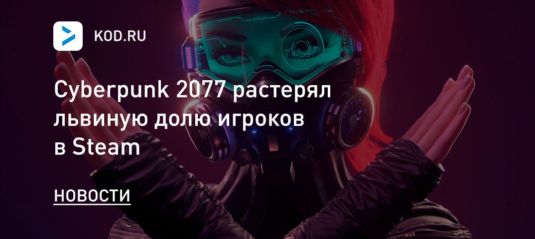 Cyberpunk 2077 растерял львиную долю игроков в Steam