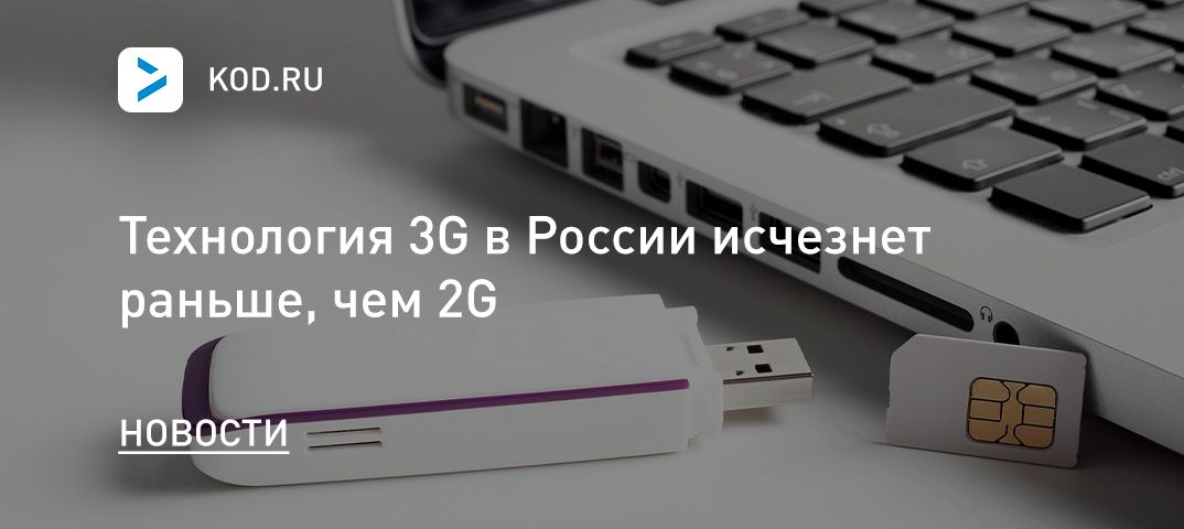 Технология 3G в России исчезнет раньше, чем 2G