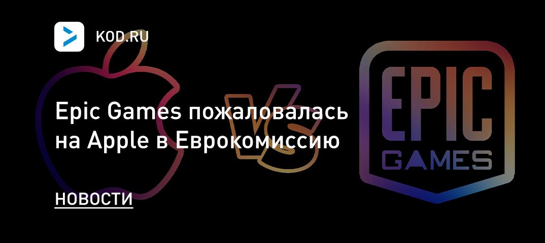 Epic Games пожаловалась на Apple в Еврокомиссию