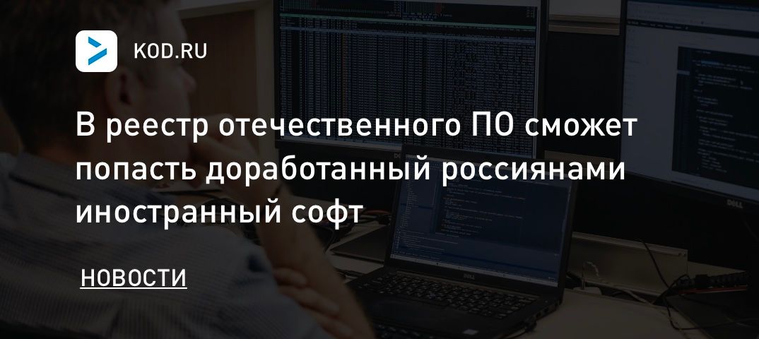 В реестр отечественного ПО сможет попасть доработанный россиянами иностранный софт