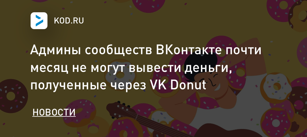 Админы сообществ ВКонтакте почти месяц не могут вывести деньги, полученные через VK Donut на карты