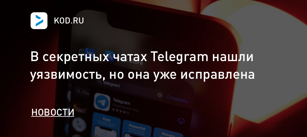 В секретных чатах Telegram нашли уязвимость, но она уже исправлена