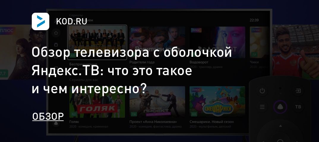 Обзор телевизора с оболочкой Яндекс.ТВ: что это такое и чем интересно?
