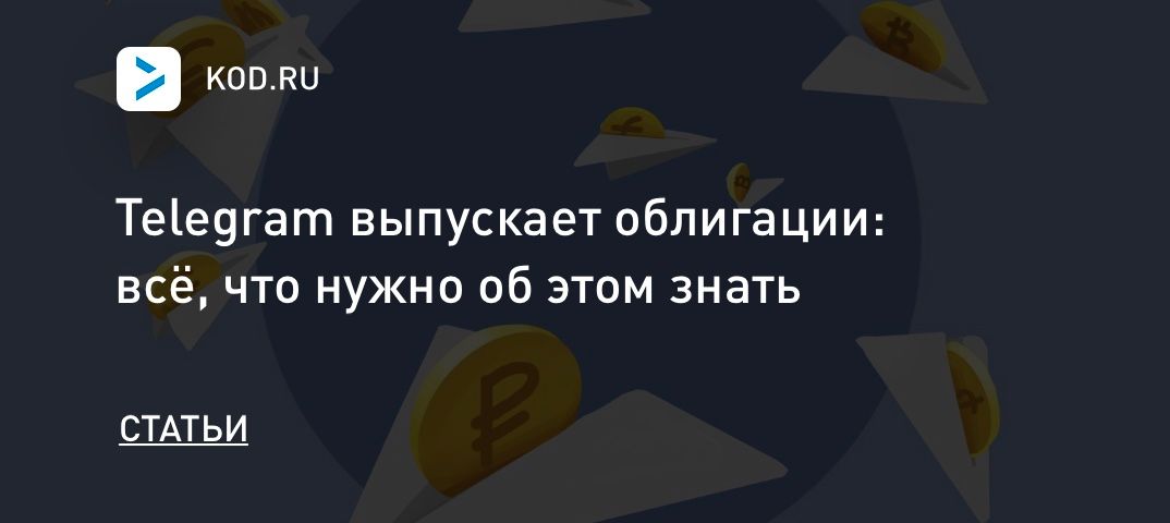 Telegram выпускает облигации: всё, что нужно об этом знать