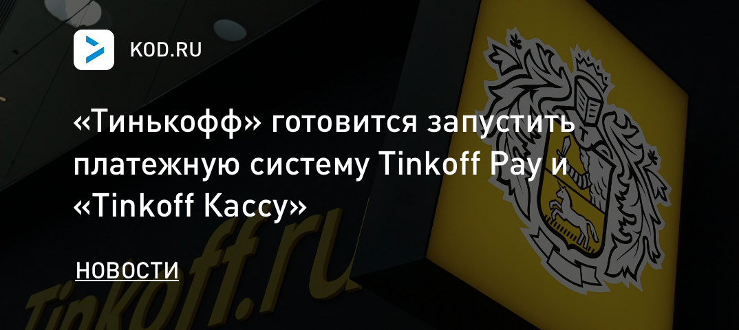 «Тинькофф» готовится запустить платежную систему Tinkoff Pay и «Tinkoff Кассу»