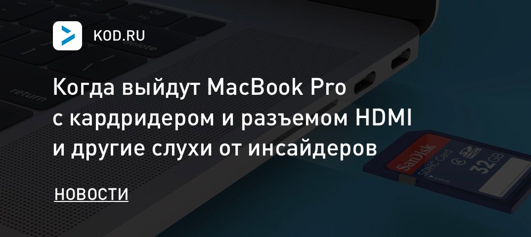 Когда выйдут MacBook Pro с кардридером и разъемом HDMI и другие слухи от инсайдеров