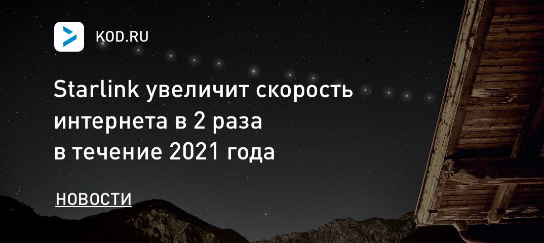 Starlink увеличит скорость интернета в 2 раза в течение 2021 года