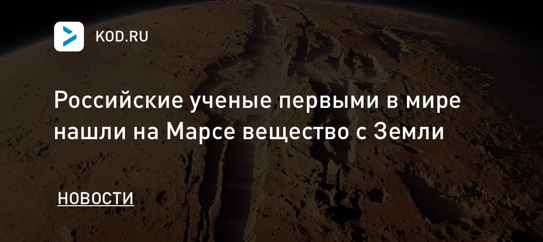 Российские ученые первыми в мире нашли на Марсе вещество с Земли