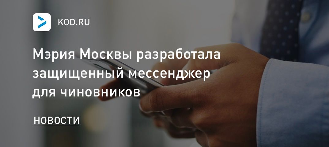 Мэрия Москвы разработала защищенный мессенджер для чиновников