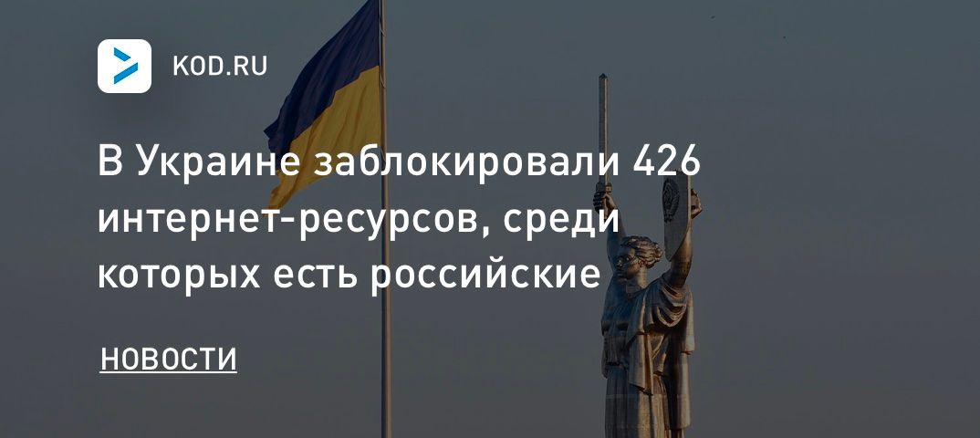 В Украине заблокировали 426 интернет-ресурсов, среди которых есть российские