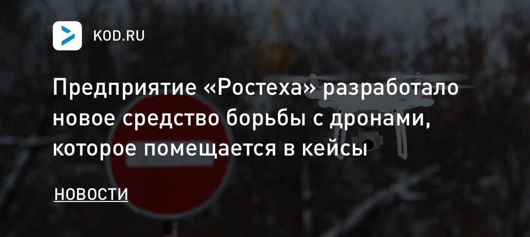 Предприятие «Ростеха» разработало новое средство борьбы с дронами, которое помещается в кейсы