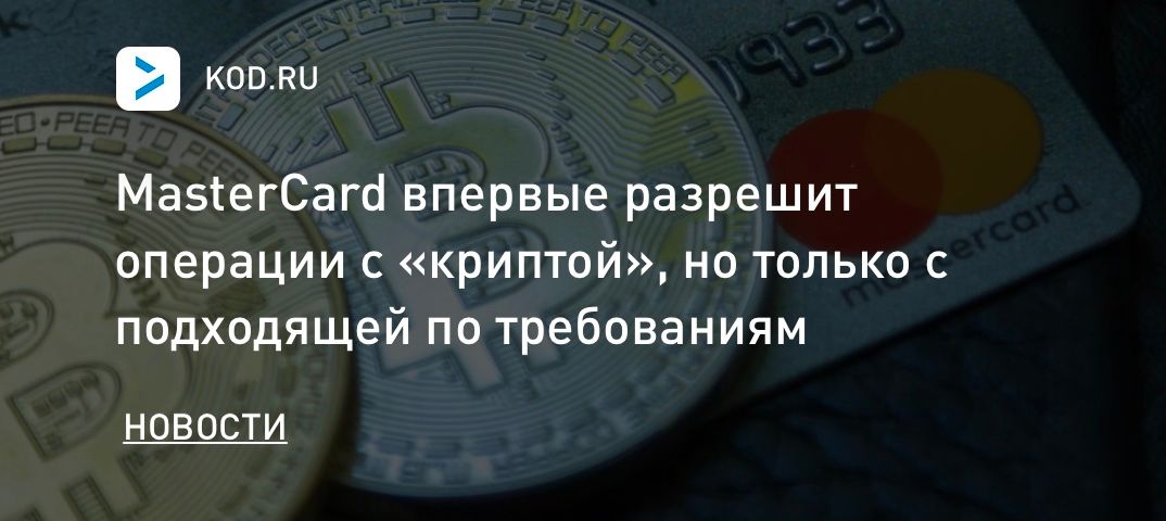 MasterCard впервые разрешит операции с «криптой», но только с подходящей по требованиям