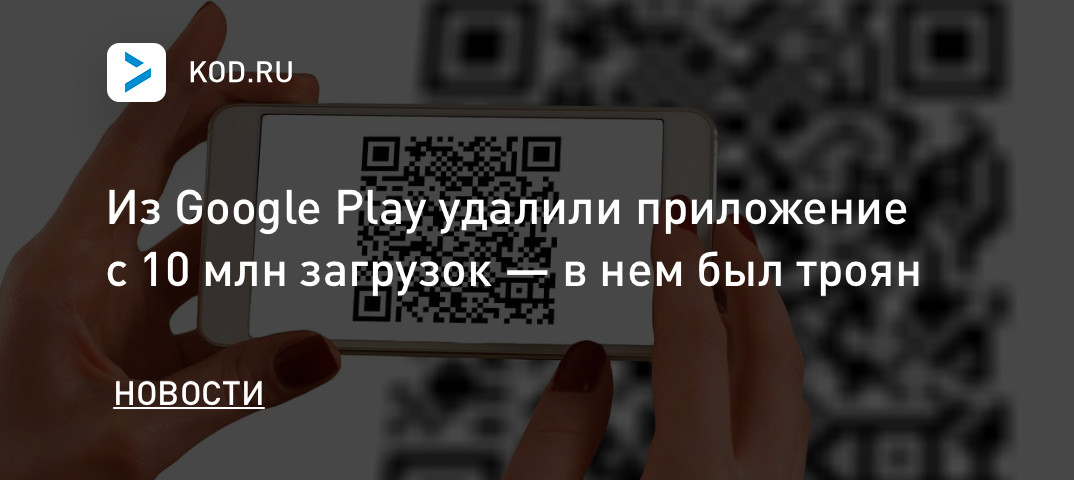 Из Google Play удалили приложение с 10 млн загрузок — в нем был троян