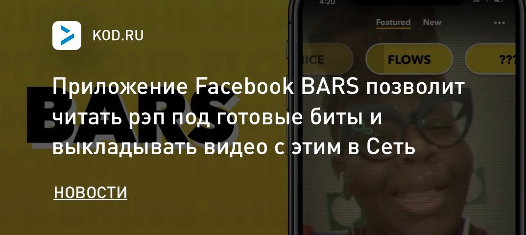 Приложение Facebook BARS позволит читать рэп под готовые биты и выкладывать видео с этим в Сеть