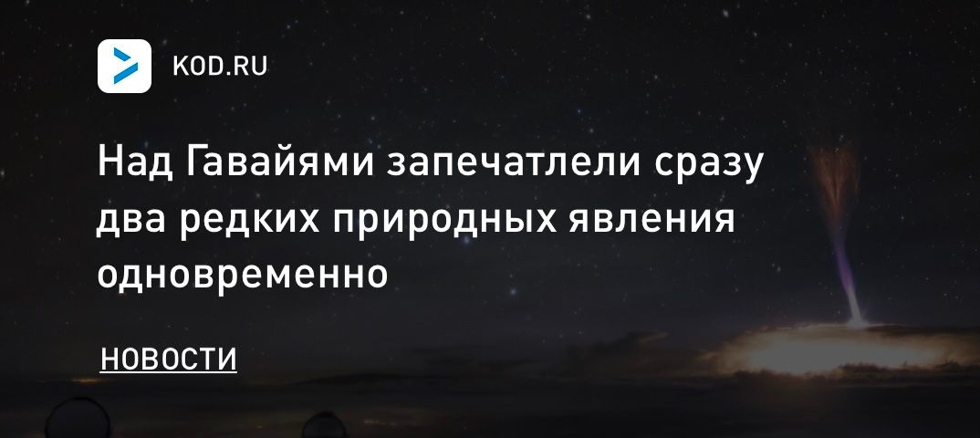 Над Гавайями запечатлели сразу два редких природных явления одновременно
