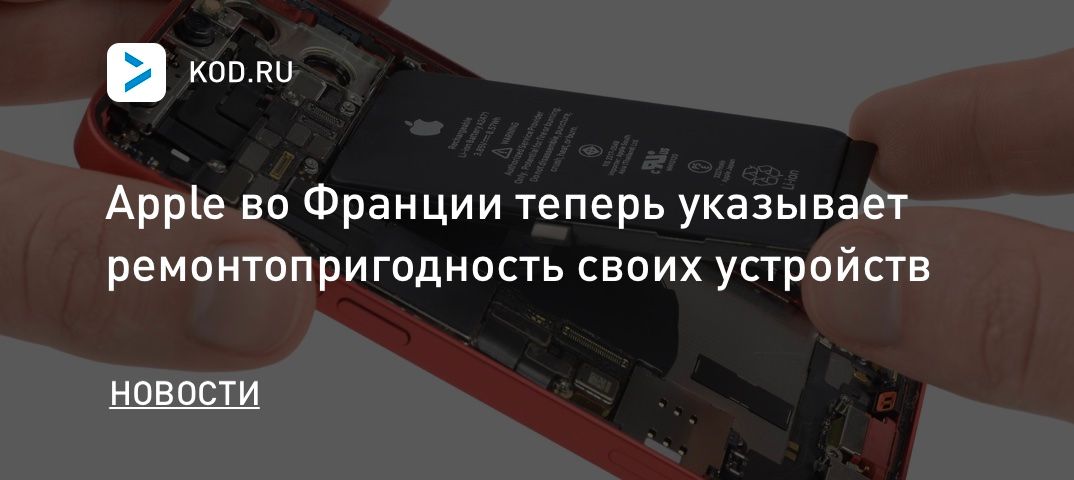 Apple во Франции теперь указывает ремонтопригодность своих устройств
