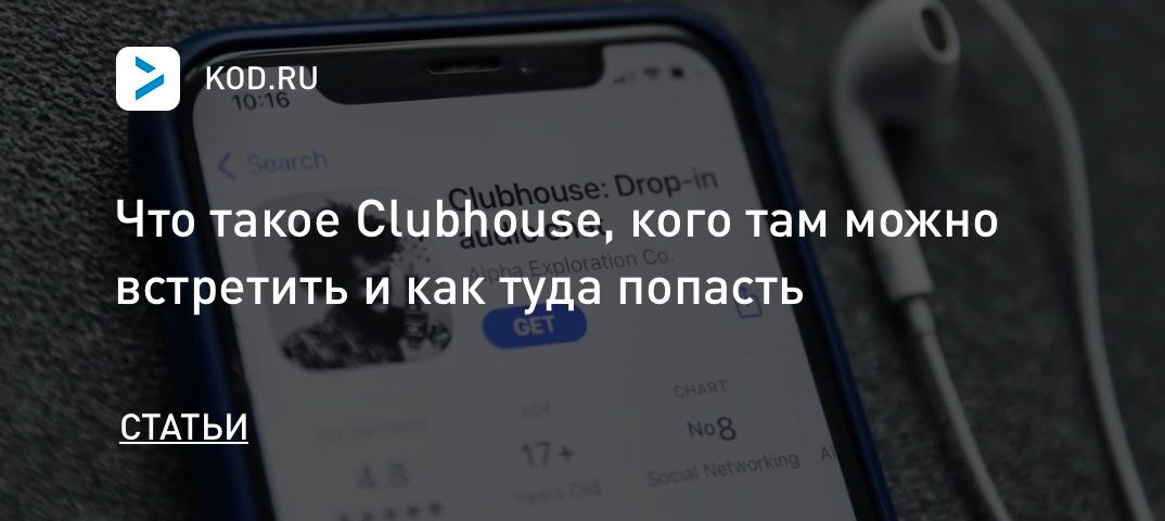 Что такое Clubhouse, кого там можно встретить и как туда попасть