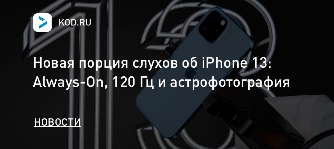 Новая порция слухов об iPhone 13: Always-On, 120 Гц и астрофотография