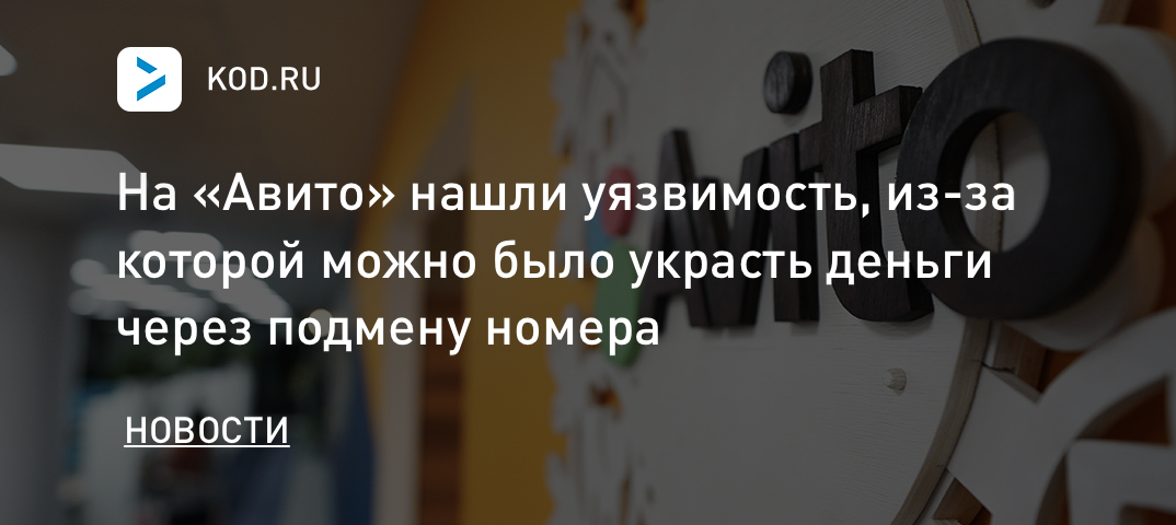На «Авито» нашли уязвимость, из-за которой можно было украсть деньги через подмену номера