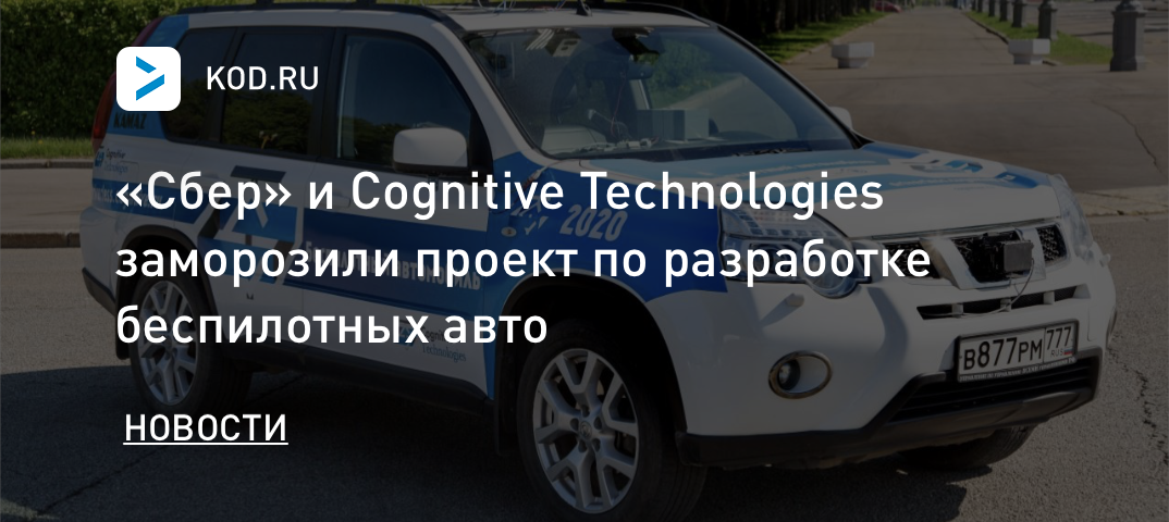 «Сбер» и Cognitive Technologies заморозили проект по разработке беспилотных авто