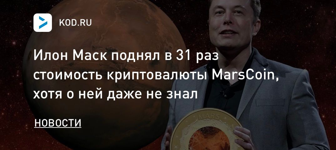 Илон Маск поднял в 31 раз стоимость криптовалюты MarsCoin, хотя о ней даже не знал