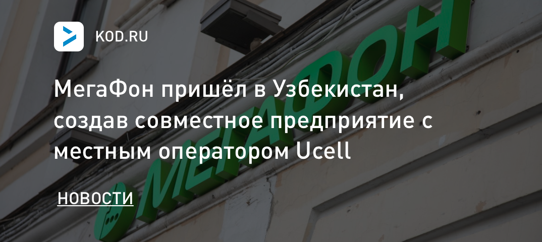 МегаФон пришёл в Узбекистан, создав совместное предприятие с местным оператором Ucell