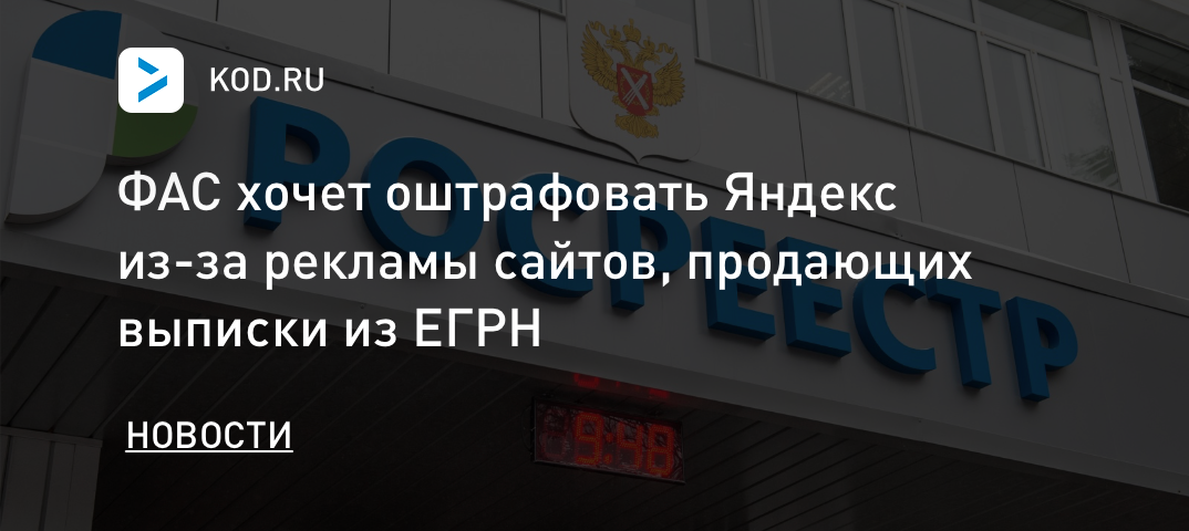 ФАС хочет оштрафовать Яндекс из-за рекламы сайтов, продающих выписки из ЕГРН