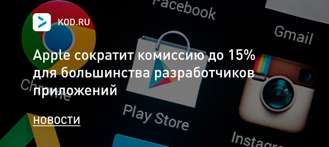 Google сократит комиссию до 15% для большинства разработчиков приложений