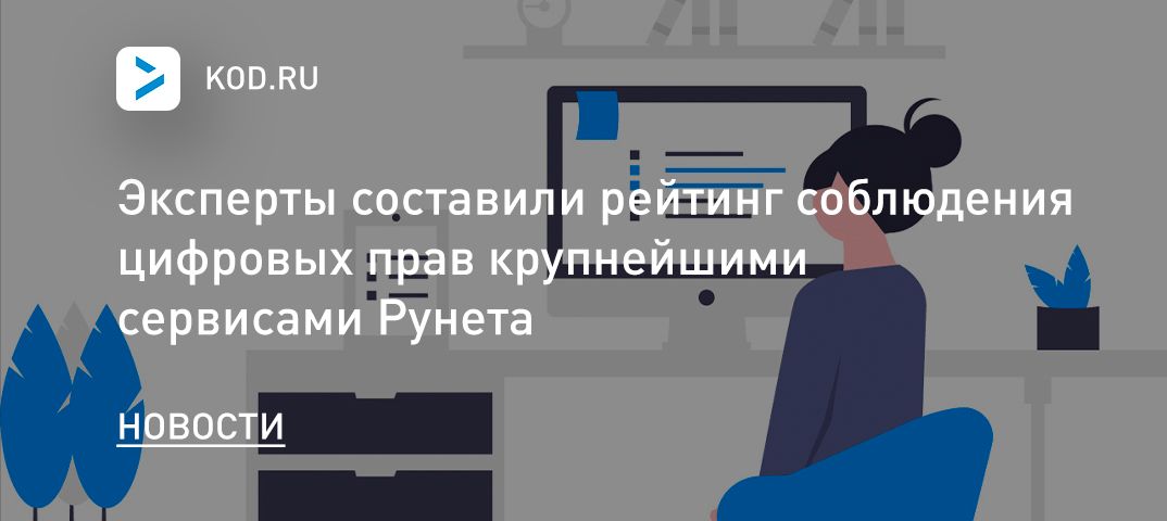 Эксперты составили рейтинг соблюдения цифровых прав крупнейшими сервисами Рунета